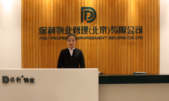 服务业_保利物业