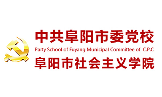 政府机构_中共阜阳市委党校